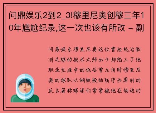 问鼎娱乐2到2_3!穆里尼奥创穆三年10年尴尬纪录,这一次也该有所改 - 副本
