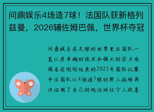 问鼎娱乐4场造7球！法国队获新格列兹曼，2026辅佐姆巴佩，世界杯夺冠的梦想 - 副本