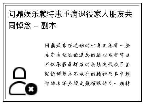 问鼎娱乐赖特患重病退役家人朋友共同悼念 - 副本