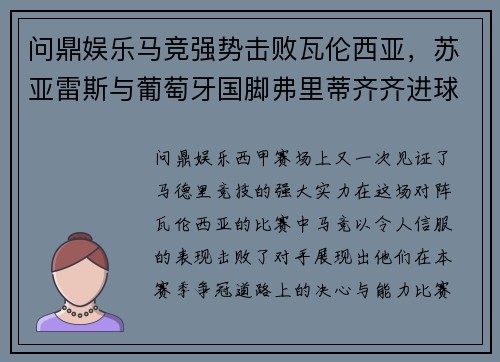 问鼎娱乐马竞强势击败瓦伦西亚，苏亚雷斯与葡萄牙国脚弗里蒂齐齐进球引爆全场 - 副本