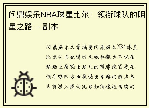 问鼎娱乐NBA球星比尔：领衔球队的明星之路 - 副本