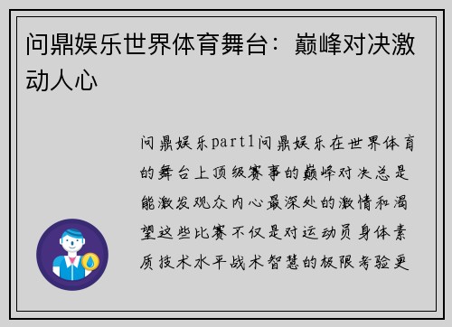 问鼎娱乐世界体育舞台：巅峰对决激动人心