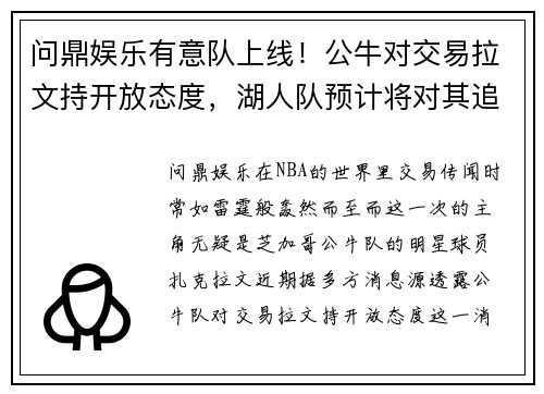 问鼎娱乐有意队上线！公牛对交易拉文持开放态度，湖人队预计将对其追逐 - 副本