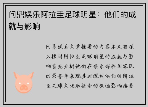 问鼎娱乐阿拉圭足球明星：他们的成就与影响