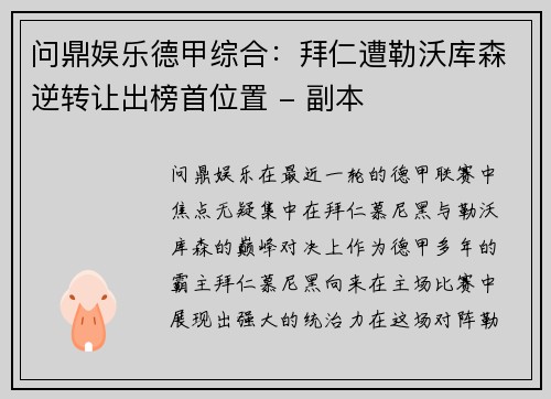 问鼎娱乐德甲综合：拜仁遭勒沃库森逆转让出榜首位置 - 副本