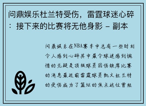 问鼎娱乐杜兰特受伤，雷霆球迷心碎：接下来的比赛将无他身影 - 副本