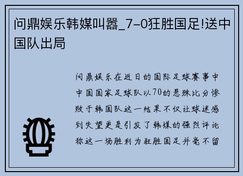 问鼎娱乐韩媒叫嚣_7-0狂胜国足!送中国队出局
