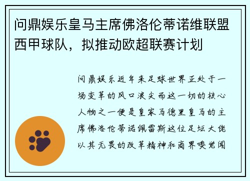 问鼎娱乐皇马主席佛洛伦蒂诺维联盟西甲球队，拟推动欧超联赛计划