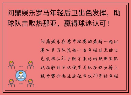 问鼎娱乐罗马年轻后卫出色发挥，助球队击败热那亚，赢得球迷认可！
