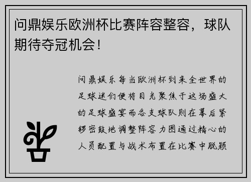 问鼎娱乐欧洲杯比赛阵容整容，球队期待夺冠机会！