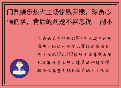 问鼎娱乐热火主场惨败灰熊，球员心情低落，背后的问题不容忽视 - 副本