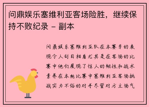 问鼎娱乐塞维利亚客场险胜，继续保持不败纪录 - 副本