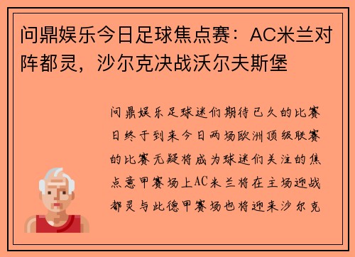 问鼎娱乐今日足球焦点赛：AC米兰对阵都灵，沙尔克决战沃尔夫斯堡