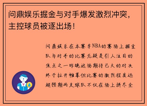 问鼎娱乐掘金与对手爆发激烈冲突，主控球员被逐出场！