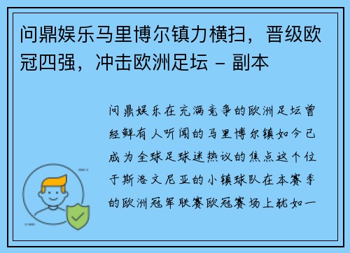 问鼎娱乐马里博尔镇力横扫，晋级欧冠四强，冲击欧洲足坛 - 副本
