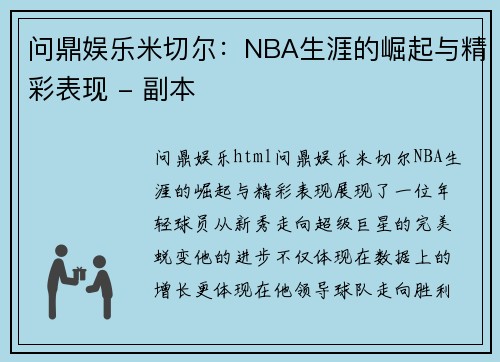 问鼎娱乐米切尔：NBA生涯的崛起与精彩表现 - 副本