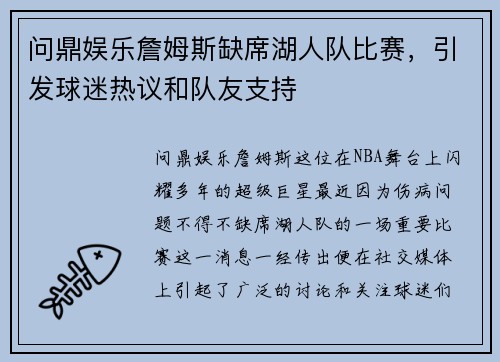 问鼎娱乐詹姆斯缺席湖人队比赛，引发球迷热议和队友支持