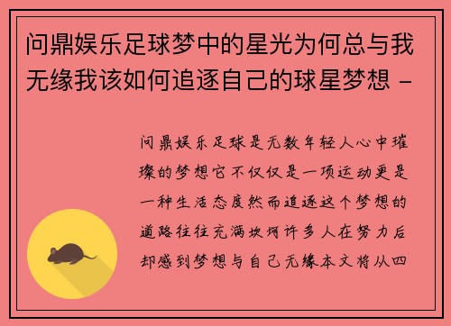 问鼎娱乐足球梦中的星光为何总与我无缘我该如何追逐自己的球星梦想 - 副本