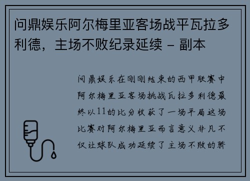 问鼎娱乐阿尔梅里亚客场战平瓦拉多利德，主场不败纪录延续 - 副本