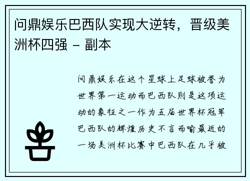 问鼎娱乐巴西队实现大逆转，晋级美洲杯四强 - 副本