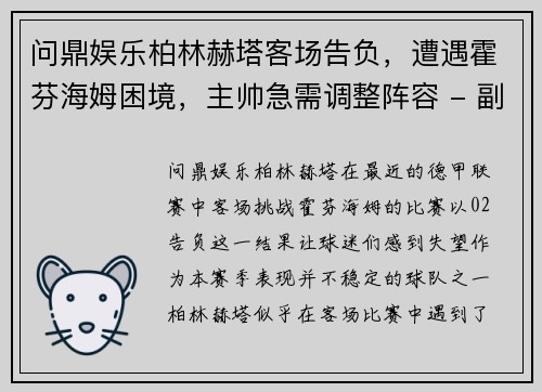 问鼎娱乐柏林赫塔客场告负，遭遇霍芬海姆困境，主帅急需调整阵容 - 副本
