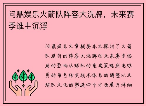 问鼎娱乐火箭队阵容大洗牌，未来赛季谁主沉浮