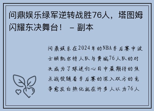 问鼎娱乐绿军逆转战胜76人，塔图姆闪耀东决舞台！ - 副本
