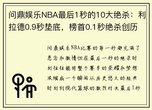 问鼎娱乐NBA最后1秒的10大绝杀：利拉德0.9秒垫底，榜首0.1秒绝杀创历史