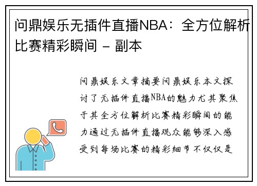 问鼎娱乐无插件直播NBA：全方位解析比赛精彩瞬间 - 副本