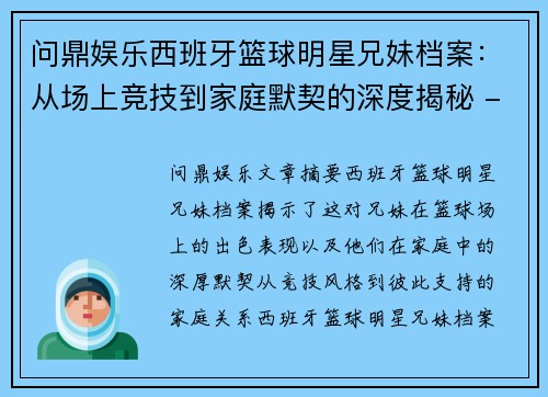 问鼎娱乐西班牙篮球明星兄妹档案：从场上竞技到家庭默契的深度揭秘 - 副本