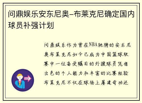 问鼎娱乐安东尼奥-布莱克尼确定国内球员补强计划