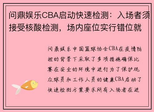 问鼎娱乐CBA启动快速检测：入场者须接受核酸检测，场内座位实行错位就座 - 副本 (2)