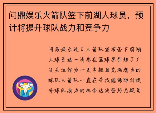 问鼎娱乐火箭队签下前湖人球员，预计将提升球队战力和竞争力