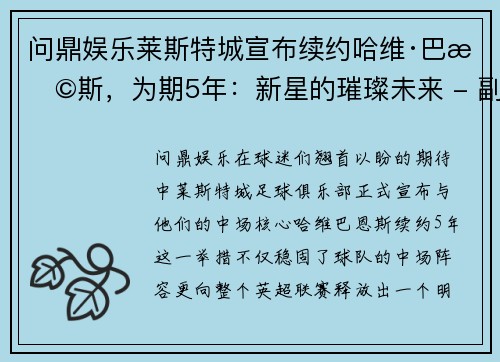 问鼎娱乐莱斯特城宣布续约哈维·巴恩斯，为期5年：新星的璀璨未来 - 副本