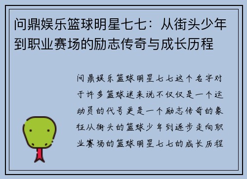 问鼎娱乐篮球明星七七：从街头少年到职业赛场的励志传奇与成长历程
