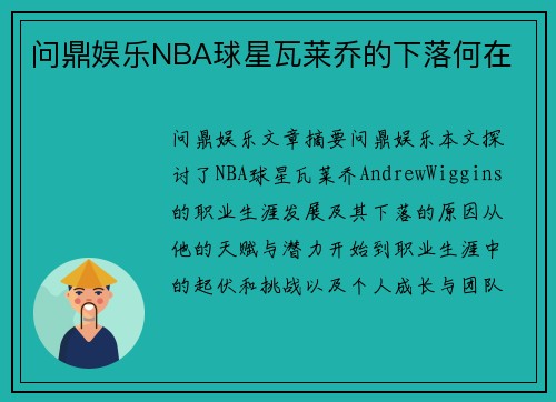 问鼎娱乐NBA球星瓦莱乔的下落何在