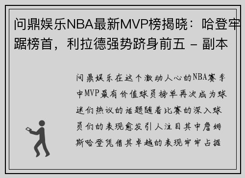 问鼎娱乐NBA最新MVP榜揭晓：哈登牢踞榜首，利拉德强势跻身前五 - 副本