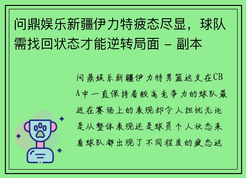问鼎娱乐新疆伊力特疲态尽显，球队需找回状态才能逆转局面 - 副本