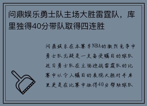 问鼎娱乐勇士队主场大胜雷霆队，库里独得40分带队取得四连胜
