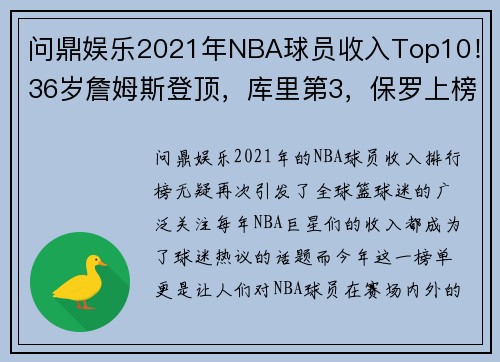 问鼎娱乐2021年NBA球员收入Top10！36岁詹姆斯登顶，库里第3，保罗上榜 - 副本