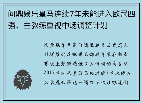 问鼎娱乐皇马连续7年未能进入欧冠四强，主教练重视中场调整计划