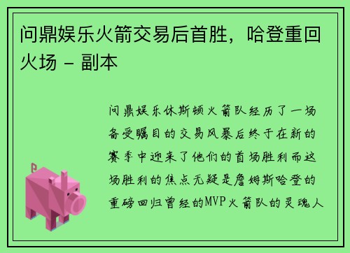 问鼎娱乐火箭交易后首胜，哈登重回火场 - 副本