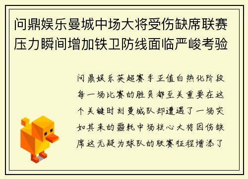 问鼎娱乐曼城中场大将受伤缺席联赛压力瞬间增加铁卫防线面临严峻考验 - 副本