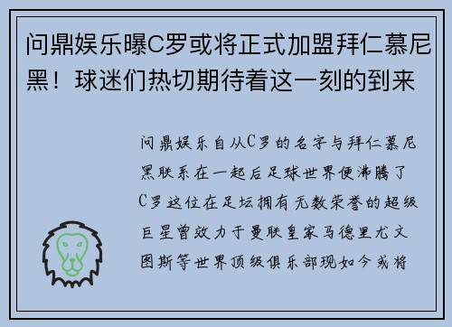 问鼎娱乐曝C罗或将正式加盟拜仁慕尼黑！球迷们热切期待着这一刻的到来 - 副本