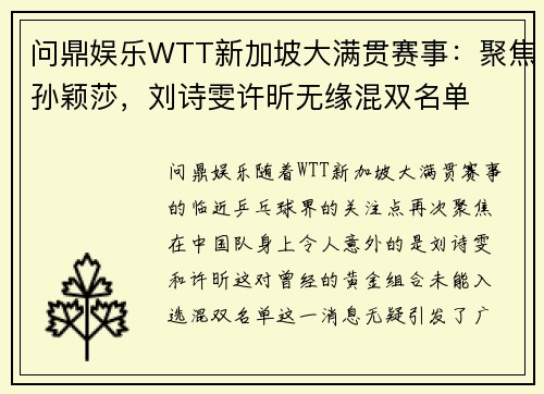 问鼎娱乐WTT新加坡大满贯赛事：聚焦孙颖莎，刘诗雯许昕无缘混双名单
