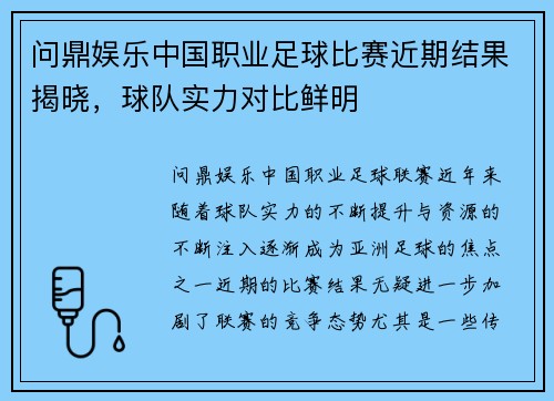问鼎娱乐中国职业足球比赛近期结果揭晓，球队实力对比鲜明