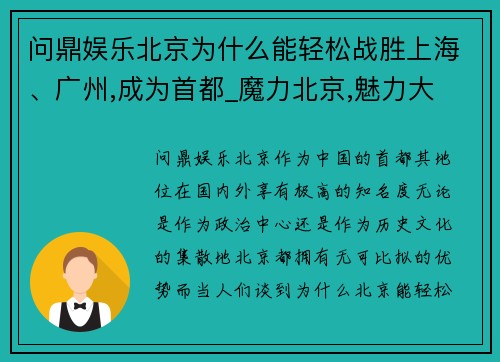 问鼎娱乐北京为什么能轻松战胜上海、广州,成为首都_魔力北京,魅力大 - 副本
