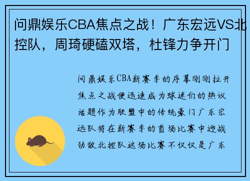 问鼎娱乐CBA焦点之战！广东宏远VS北控队，周琦硬磕双塔，杜锋力争开门红