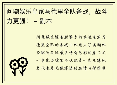 问鼎娱乐皇家马德里全队备战，战斗力更强！ - 副本