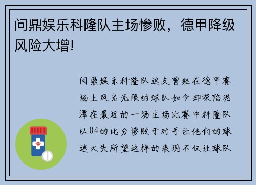 问鼎娱乐科隆队主场惨败，德甲降级风险大增!